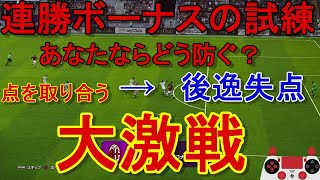 【ウイイレ2020】連勝ボーナスの試練再び…あなたならどう防ぐ!?点を取り合う大激戦my club#271