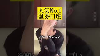 《楽天証券》人気No.1の証券口座！大学生でも開設できる！【つみたてnisa】 #shorts