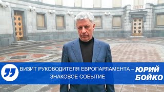 Визит руководителя Европарламента – знаковое событие