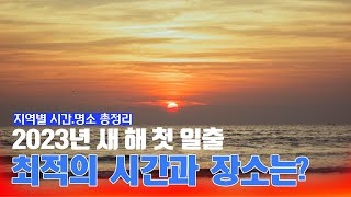 2023년 새해 1월 1일 해돋이 지역별 일출 시간 정리｜해돋이 명소