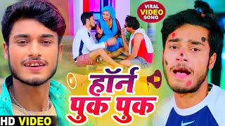 Gaurav Thakur Comedy Video 2022 - HORN PUK PUK हॉर्न पुक पुक - गौरव ठाकुर डीजे स्पेशल वीडियो