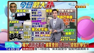 2017.02.24大政治大爆卦完整版　毒大剌剌滲軍營　國軍查到吸毒比例遠低於學生？