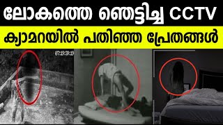 ക്യാമറയില്‍ പതിഞ്ഞ പ്രേതങ്ങള്‍ ! പേടിയുള്ളവര്‍ കാണരുത്| ഞെട്ടിക്കുന്ന വീഡിയോ| Ghost caught on camera