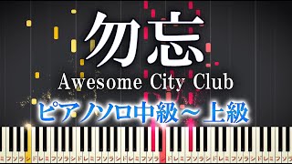 【楽譜あり】 勿忘/ Awesome City Club（ソロ中級～上級）映画『花束みたいな恋をした』インスパイアソング【ピアノアレンジ楽譜】