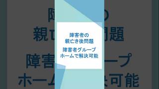 障害者の親亡き後問題は障害者グループホームで解決可能 #障害者 #親亡き後 #親亡き後問題 #障害者グループホーム