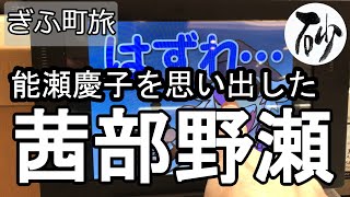 【ナイスなシニアのぎふ町旅＠茜部野瀬】岐阜県岐阜市（2021年07月14日）