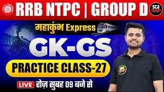 RRB NTPC | GROUP-D : महाकुंभ Express | GK-GS | PRACTICE CLASS 27 | ANUJ SIR | SCA