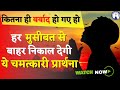 Powerful Prayer to Get you out of Difficult Situation (With English Subtitles) #SanjivMaliek #Prayer