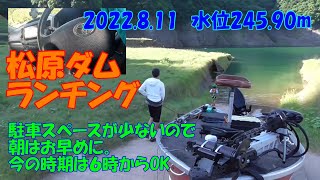 (016)大分県松原ダムでのランチング、朝は６時からOK