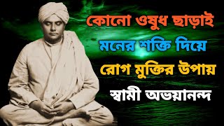 কোনো ওষুধ ছাড়াই মনের শক্তি দিয়ে যে কোনো রোগ থেকে মুক্তি পাবেন কিভাবে বললেন অভয়ানন্দ মহারাজ।