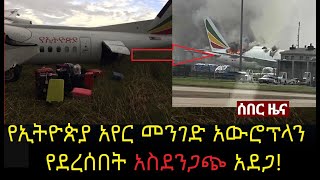 Ethiopia: የኢትዮጵያ አየር መንገድ አውሮፕላን አደጋ ደረሰበት | Ethiopian airline | Abiy ahmed