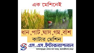 ধান, পাট,ঘাস, জঙ্গল কাটার মেশিন || এস.এস.ইন্টারন্যাশনাল || All in one Cutter || SS International