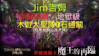 【Jim吉姆】[神魔之塔]【魔王的再臨－夢魘延續－地獄級】3成就－3種族5屬5卡木遊大聖隊