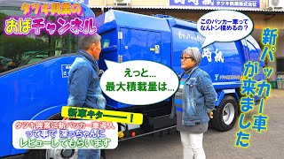 【新パッカー車登場！】タツキ興業に新たな相棒 ピッカピカなパッカー車が納車されたので 深っちゃんにレビューしてもらっちゃいます