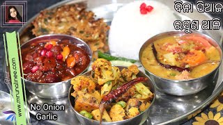 ବିନା ପିଆଜ ରସୁଣ ଥାଳି | No Onion Garlic Thali Recipe | Veg Thali Ep-15 | Vegan Food Recipes | Odia