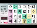 마지막 문제는 꽤 어렵습니다 숨은단어찾기 치매예방 치매테스트 치매예방퀴즈 단어퀴즈 치매예방활동 낱말퀴즈