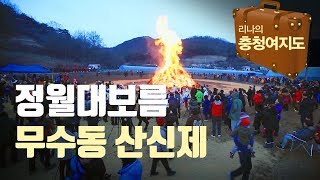 무수동 산신제, 정월대보름 - 리나 충청 여행 2016 0225 Rina tour Dae-jeon