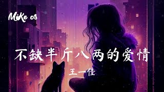 王一佳 - 不缺半斤八两的爱情 - wang yi jia - bu que ban jin ba liang de ai qing