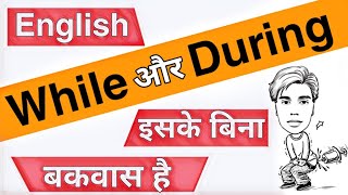 During and While का use || Rules of During and While