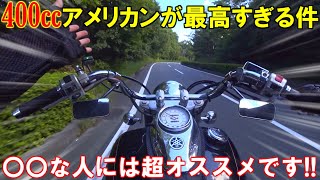 【ドラッグスター400】400cc国産アメリカンの魅力について語りながら田舎道をのんびりツーリング！【モトブログ】