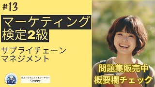 マーケティング検定２級講座 第11章 サプライチェーンマネジメント ※一部修正あります。概要欄ご覧ください