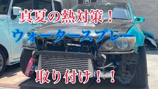 アルテッツァ　ウォータースプレー取り付け