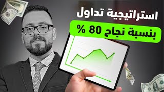 استراتيجية تداول رابحة بنسبة 80% | MS 1 | أفضل استراتيجية للتداول