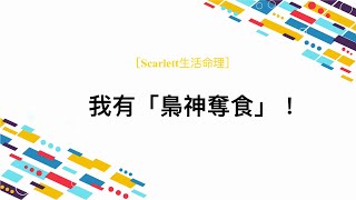 ［Scarlett生活命理］我有「梟神奪食」？｜案例42｜#五行八字