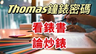 【Thomas鐘錶密碼】看錶書，論炒錶