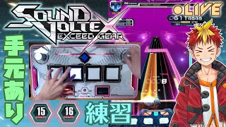 【コナステSDVX】おうちボルテで限界を超える―――疾走感9029%！！！【Vtuber/グレック・アルベルト】