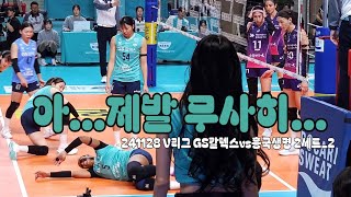 241128 V리그 GS칼텍스vs흥국생명 2세트_2