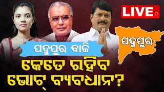 LIVE | କେତେ ରହିବ ଭୋଟ୍ ବ୍ଯବଧାନ | Padmapur ByElection | What Will Be The Margin? | OTV