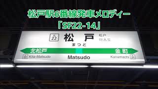 JR松戸駅6番線発車メロディー「SF22-14」(松戸テレフォンショッピング)