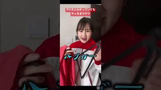 ダメだと思ってもやっちまう女子の歌【横山天音】#shorts