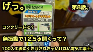 日本の電気工事士は初めて出会った。無振動で12.5の穴を，コンクリートに開けれちゃうキリを！