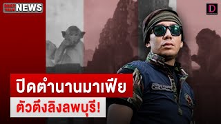 🔴 LIVE : ปิดตำนานมาเฟียตัวตึงลิงลพบุรี!  | Dailynews Talk 25/06/67