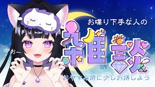 【おやすみ前の雑談🐈💤】作業視聴・ROMさんも大歓迎💜/のんびりお話して明日も頑張れる活力をもらうゾ…🐾何はなそっかな？