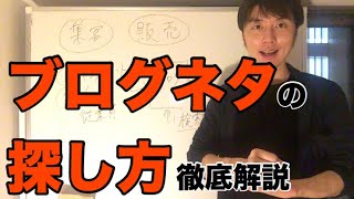 ブログのネタ探し方のコツ・ネタ切れ対策を300記事書いた男が徹底解説