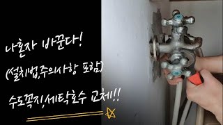 세탁기 수도꼭지 셀프 교체법 (feat.세탁호스 설치) 설치, 주의사항