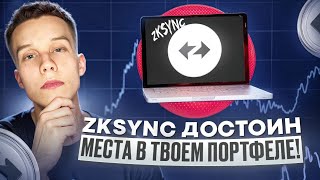 Криптовалюта zkSync  | zkSync пора брать? zkSync обзор Альткоины на иксы2024! Экосистема zkSync!