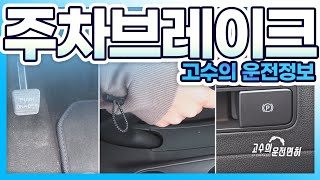 초보운전 🚘 ~ 페달식 레버식 전자식 주차브레이크 사용법 ~ 1분만 체크 하세요. (with RAY)