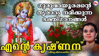 എന്‍റെ കൃഷ്ണന് | ഗുരുവായൂരപ്പ ഭക്തിഗാനങ്ങൾ | Hindu Devotional Songs Malayalam | SreeKrishna Songs |