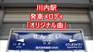 九州新幹線 川内駅 発車メロディ「オリジナル曲」