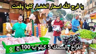 انهيار غير متوقع للاسعار في 10 رمضان😱 الفراخ ب 50 جنيه سمك 5 كيلو ب 100ج الخضار كله وقع 💥