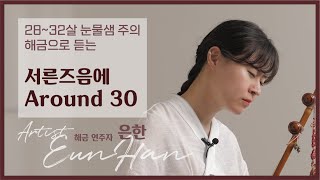 해금 예인 '은한'이 들려주는 [서른즈음에] / Haegeum Artist 'Eun han', 'Around 30'