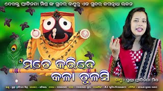 Mate Karide Kala Tulasi || Pritinanda Mishra || A Superhit jagannath Bhajan ||