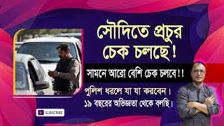 সৌদিতে টয়লেটে গেলেও ইকামা লাগে,পুলিশ চেক থেকে বাঁচবেন কিভাবে।