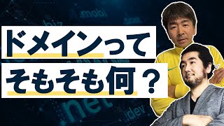 今さら聞けない！インターネットの基本のキ　教えて！ヤマさん！Vol.1ドメイン編