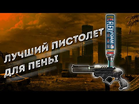 Вечный и не убиваемый пистолет для монтажной пены!