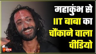 Exclusive: महाकुंभ से IIT बाबा का चौंकाने वाला वीडियो | IIT Baba | Mahakumbh | Abhay Singh